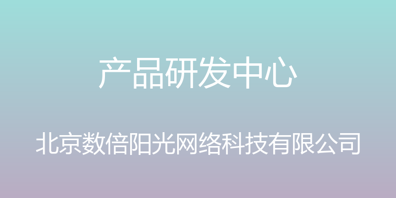 产品研发中心 - 北京数倍阳光网络科技有限公司