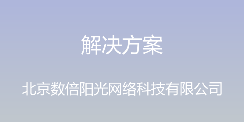 解决方案 - 北京数倍阳光网络科技有限公司