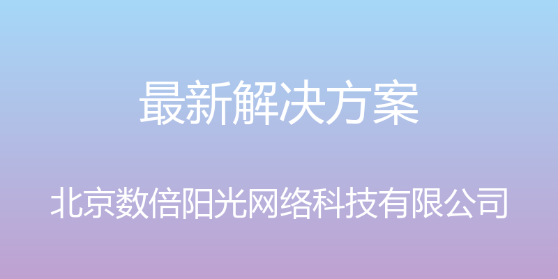 最新解决方案 - 北京数倍阳光网络科技有限公司