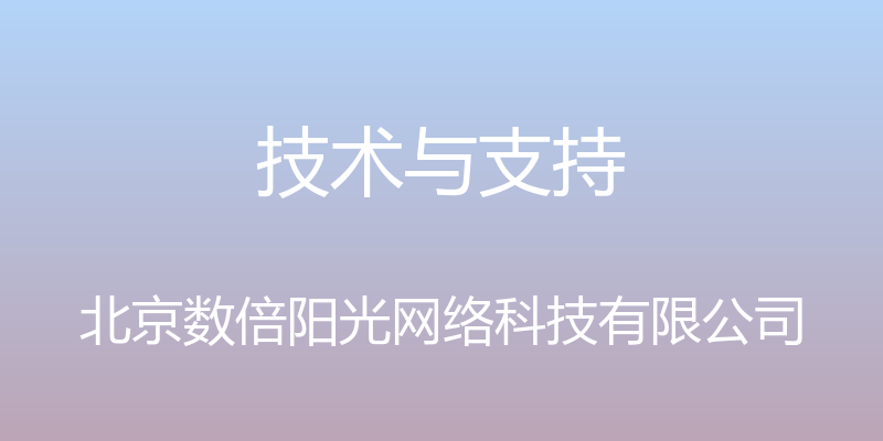 技术与支持 - 北京数倍阳光网络科技有限公司