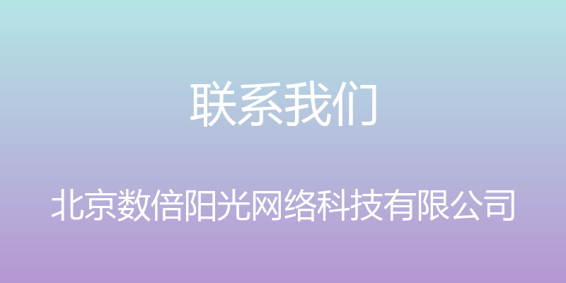 联系我们 - 北京数倍阳光网络科技有限公司