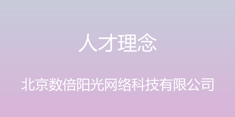 人才理念 - 北京数倍阳光网络科技有限公司