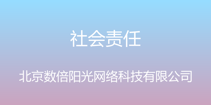 社会责任 - 北京数倍阳光网络科技有限公司