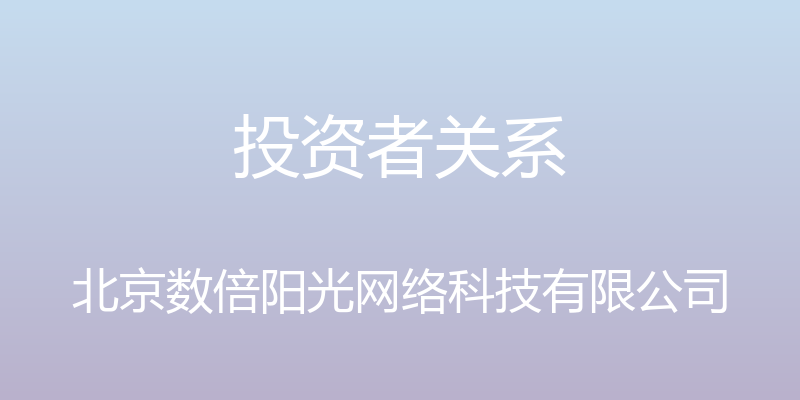 投资者关系 - 北京数倍阳光网络科技有限公司