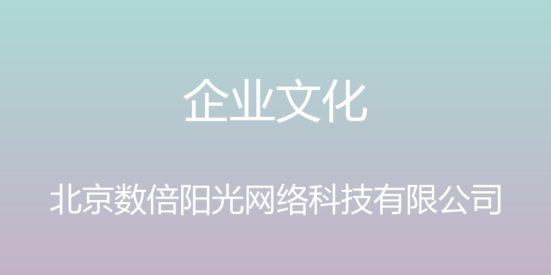 企业文化 - 北京数倍阳光网络科技有限公司