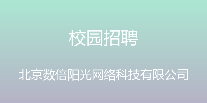 校园招聘 - 北京数倍阳光网络科技有限公司