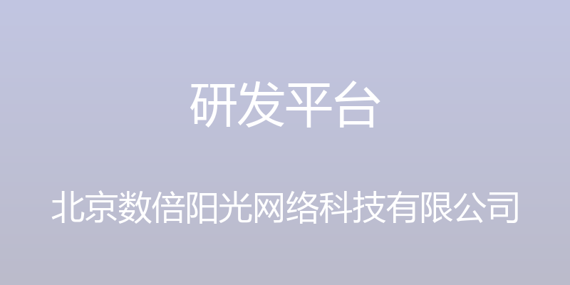 研发平台 - 北京数倍阳光网络科技有限公司