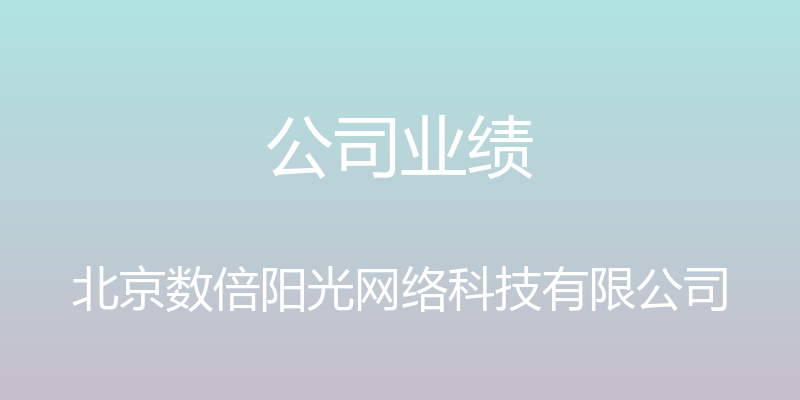 公司业绩 - 北京数倍阳光网络科技有限公司