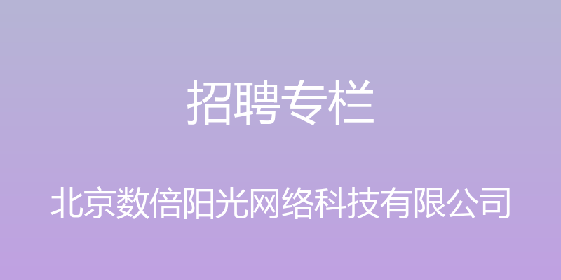 招聘专栏 - 北京数倍阳光网络科技有限公司