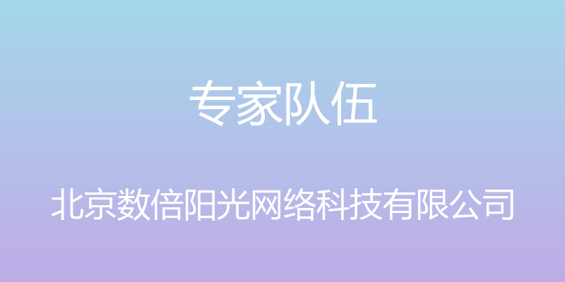 专家队伍 - 北京数倍阳光网络科技有限公司