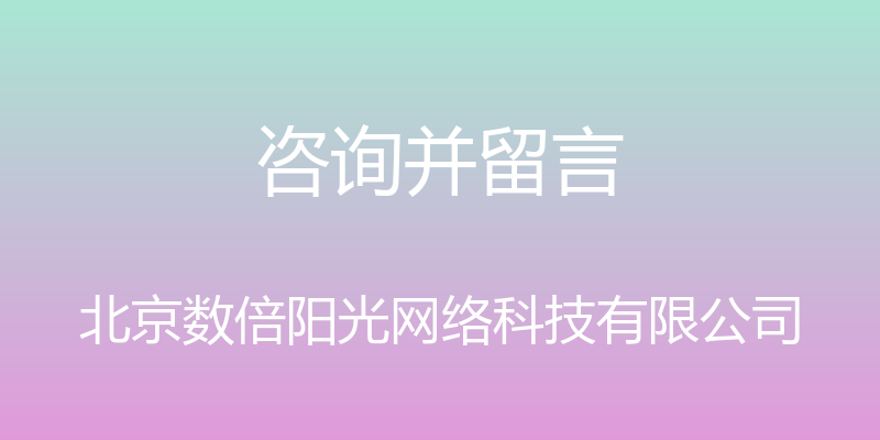 咨询并留言 - 北京数倍阳光网络科技有限公司