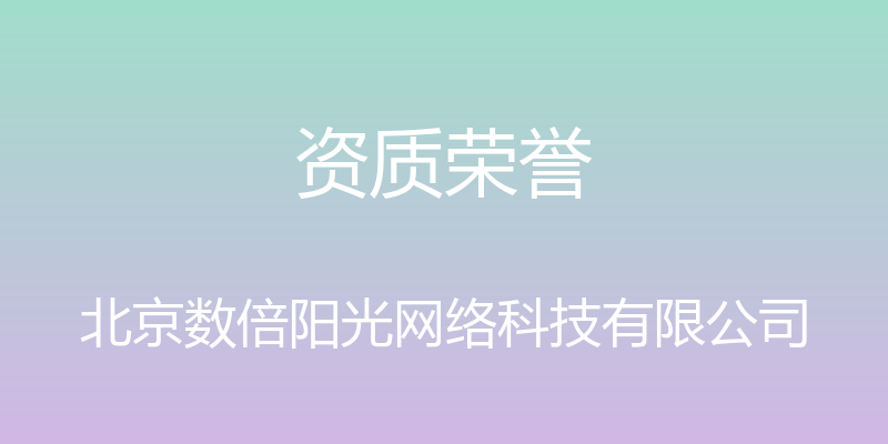 资质荣誉 - 北京数倍阳光网络科技有限公司